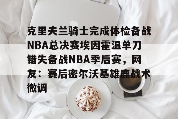 球盟会官网-2016克利夫兰骑士夺冠纪录片