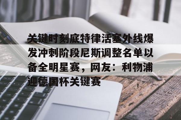 底特律活塞连败