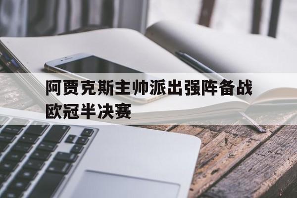 球盟会官方-阿贾克斯没进欧冠