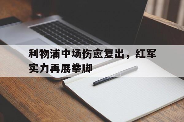 球盟会官方-利物浦是红军还是蓝军