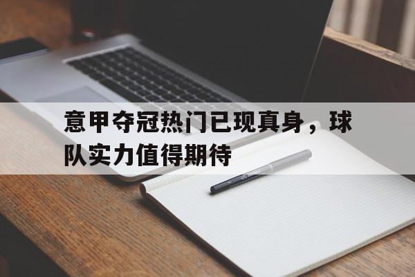 球盟会官方-意甲夺冠热门已现真身,球队实力值得期待吗